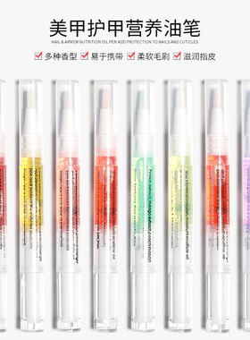 指缘笔护理营养油笔指甲油滋养液