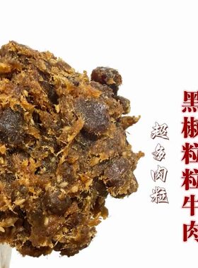 黑椒粒粒牛肉月饼馅料