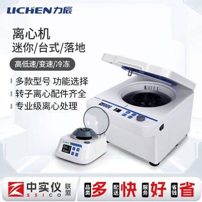 力辰科技台式离心机实验室小型高速血清分离高低速低温冷冻离心机