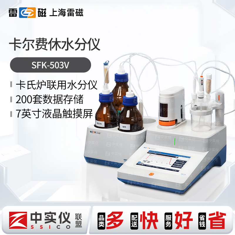 上海雷磁ZDY-501/-502 卡尔费休水分测定仪水份分析仪KLS-411微量