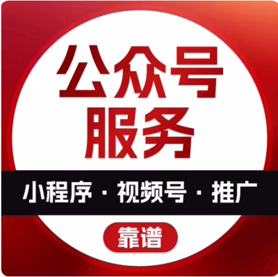 公众号推广文章订阅读小程序授权扫码关注二维码完成公司任务服务