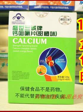 盛世三诚牌钙咀嚼片甜橙味儿童老人妇女补钙缺钙骨质疏松