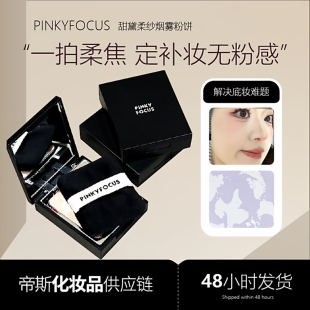 PINKYFOCUS五花肉定妆粉饼绒雾哑光防水控油提亮遮瑕大容量蜜粉饼