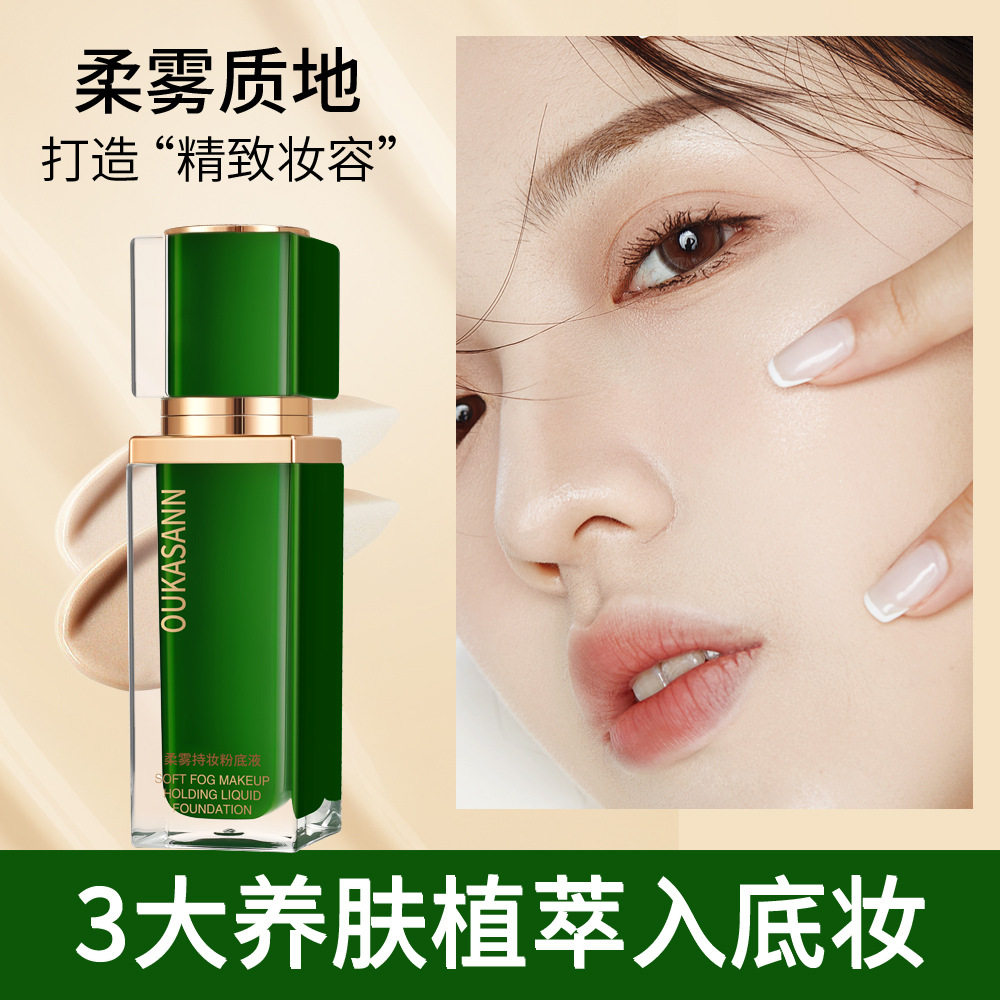 欧卡尚柔雾粉底液水润不卡粉持久控油遮瑕提亮肤色油皮女控油持妆