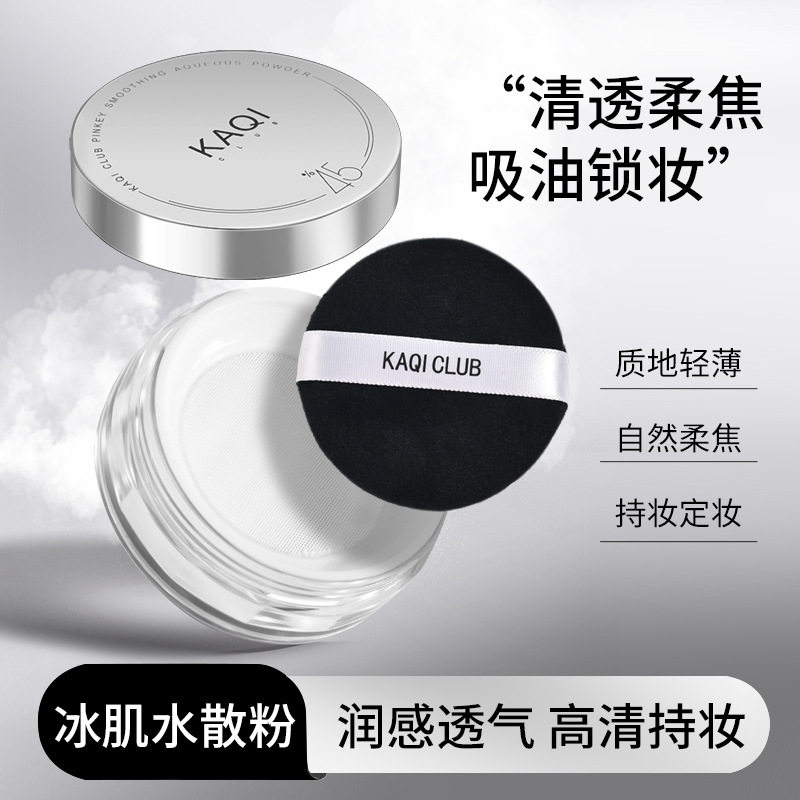 KAQI CLUB冰肌水散粉定妆粉控油不卡粉透气持久不脫妆防水干油皮