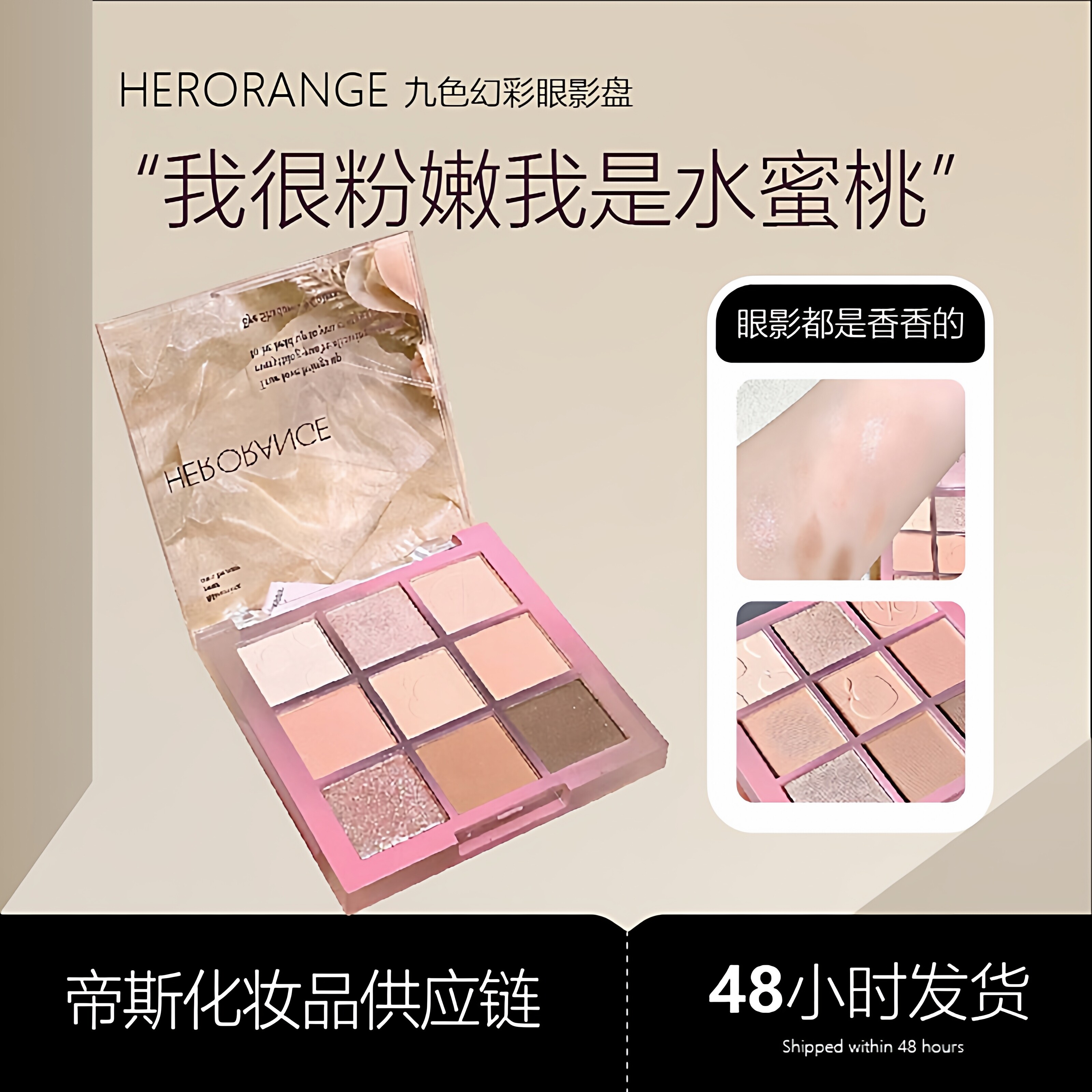 HERORANGE九色蜜桃眼影盘哑光碎闪亮晶晶清甜粉棕系日常伪素颜女