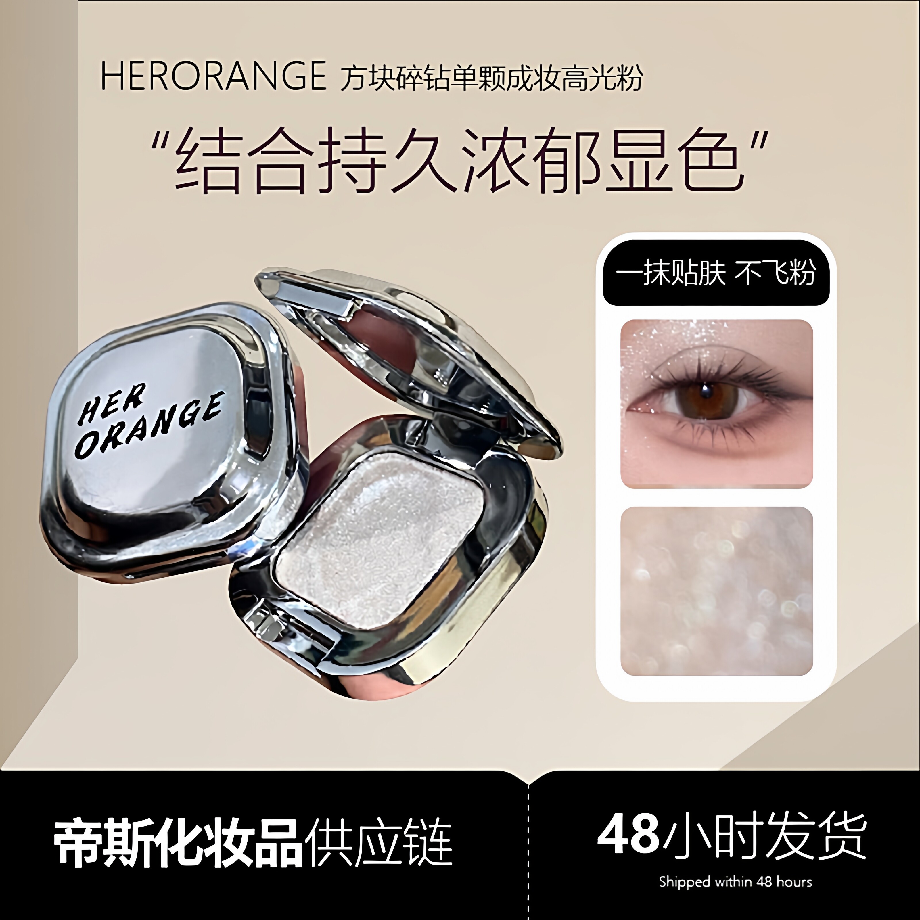 HERORANGE方块碎钻单颗成妆高光粉珠光爆闪眼影偏光提亮修容持久