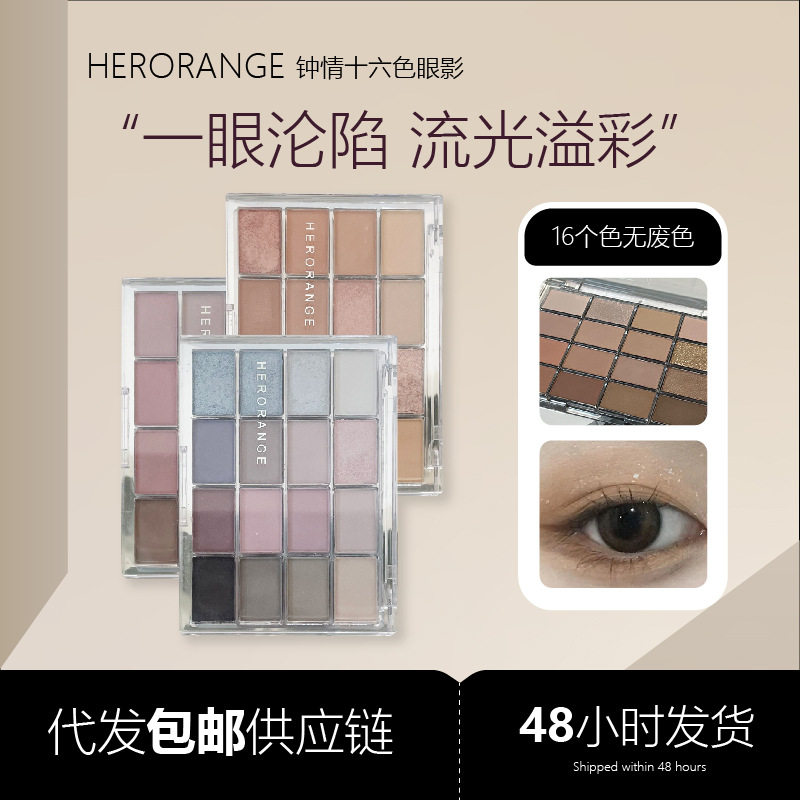 HERORANGE钟情16色眼影盘珠光哑光卧蚕提亮低饱和大地色日常淡妆