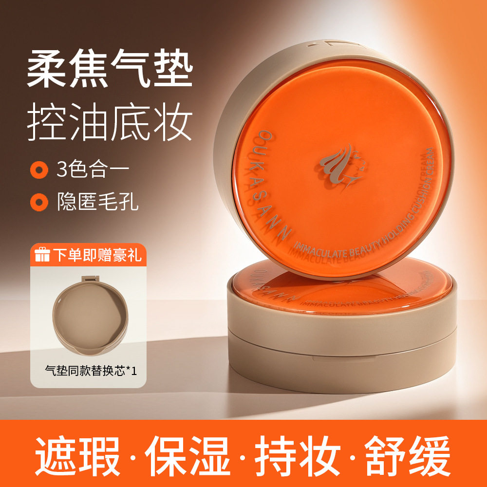 欧卡尚无暇美肌持妆气垫霜遮瑕水润服帖不卡粉自然提亮肤色不脱妆