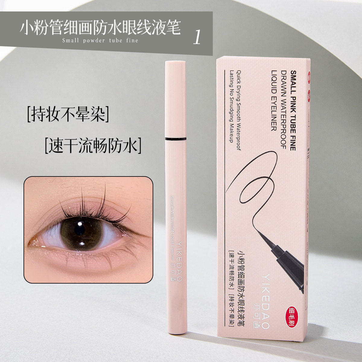 亦可道极细眼线液笔防水防汗不晕染不脱妆速干持久黑棕色卧蚕笔