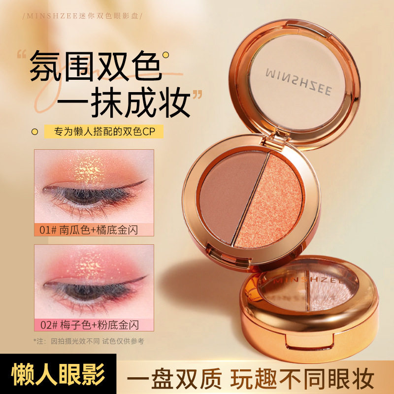 茗希芝双色眼影盘大地色珠光哑光金闪偏光便携式南瓜色多种肤质