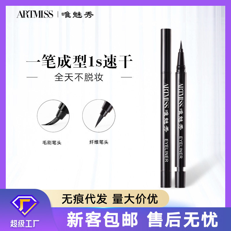 唯魅秀固色明眸眼线液笔防水防汗持久细笔根根分明自然棕色不晕染