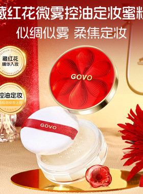 GOVO藏红花控油蜜粉定妆亲肤空气散粉不脱防水哑光珠光细闪持妆