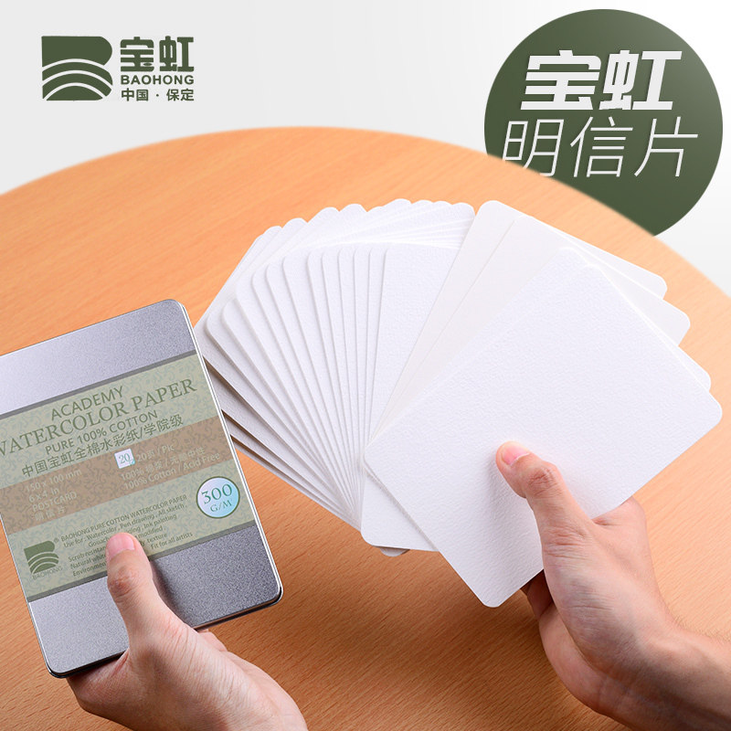 宝虹明信片全棉水彩纸300g 水彩手绘DIY自制民信片学院级铁盒20张
