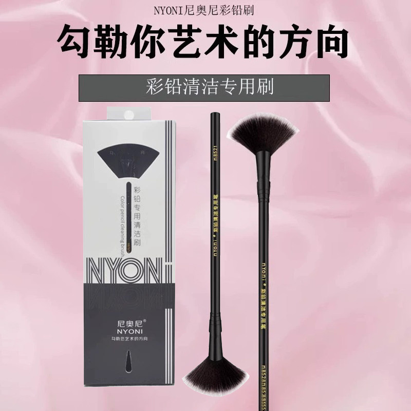 NYONI尼奥尼彩铅清洁刷画画清洁刷扇形笔刷擦除彩铅笔墨柔软毛刷