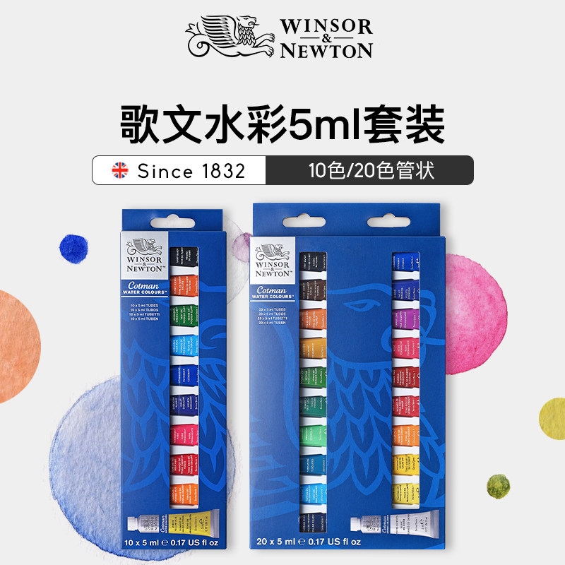 温莎牛顿歌文水彩管状5ml10色/20色新手入门学生初学者专业手绘画