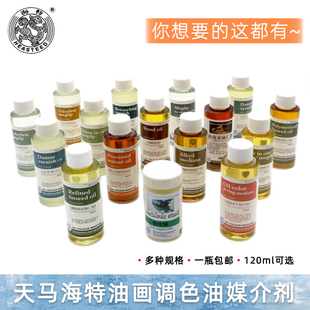 海特油画颜料媒介120ml 调色油核桃油速干剂稀释剂亚麻仁油皂化蜡