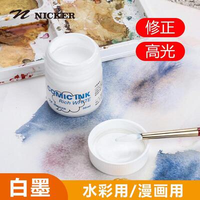 NICKER水彩修正白墨 耐水性白色高光墨30ml 美术生漫画高光白墨水
