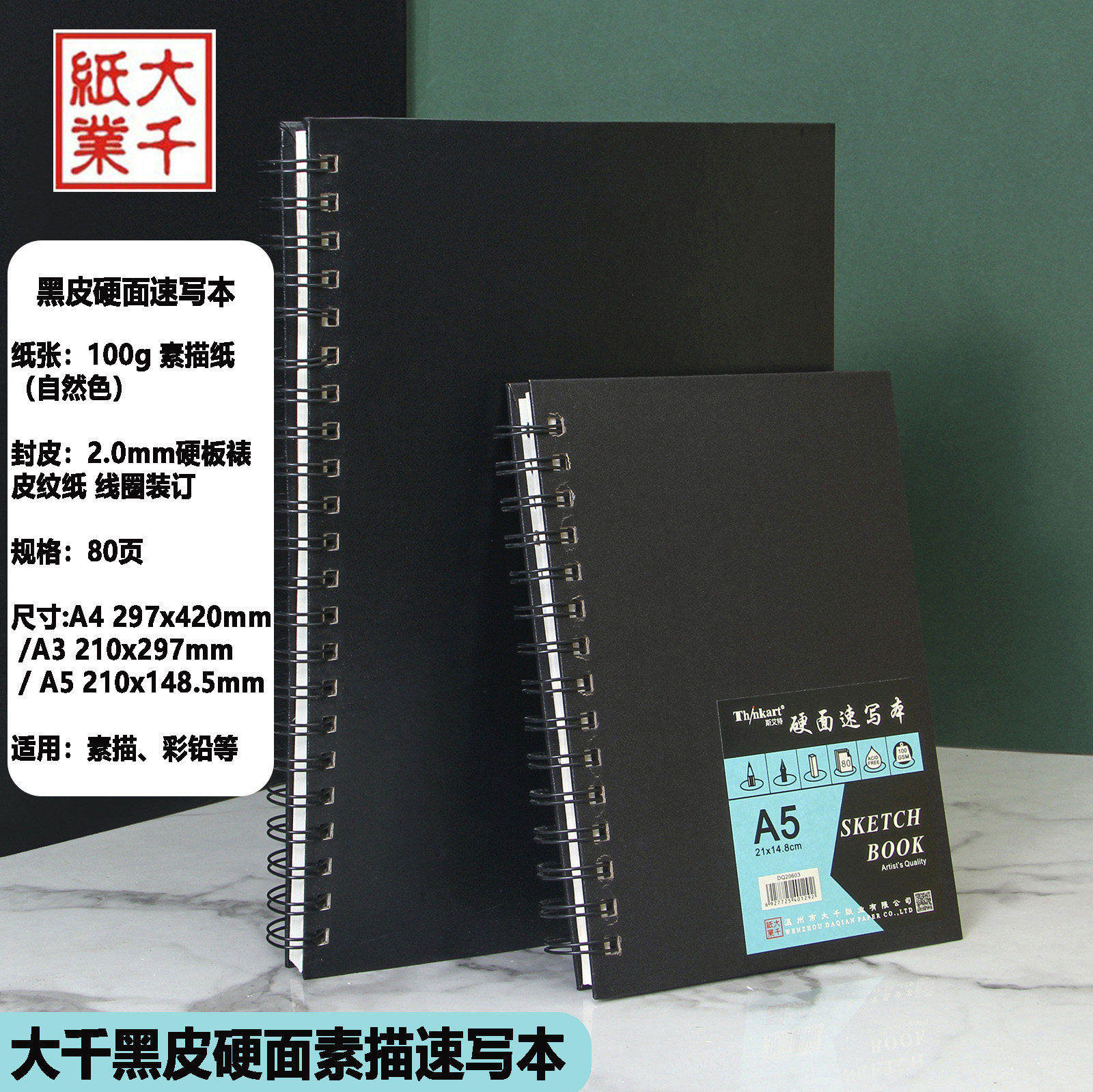 大千A4黑皮硬面素描速写本 学生100g微黄A3/A5线圈80页美术写生本