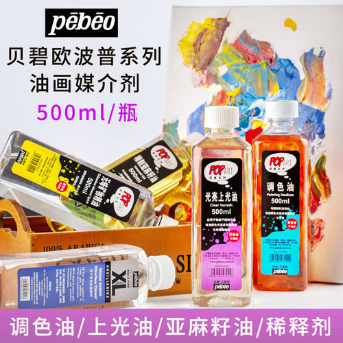 贝碧欧松节油调色油上光油光亮亚麻籽油油画颜料媒介稀释剂500ml
