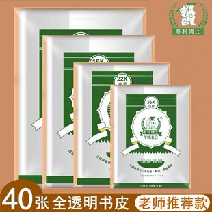 多利博士书皮书套透明A416K22K36K环保塑料书皮16K小学1年级书皮