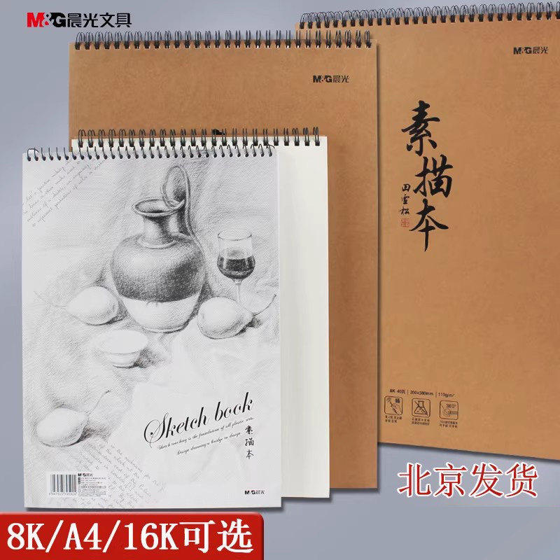 晨光素描本 学生8k素描画纸A4速写本美术绘画本8开手绘空白图画本