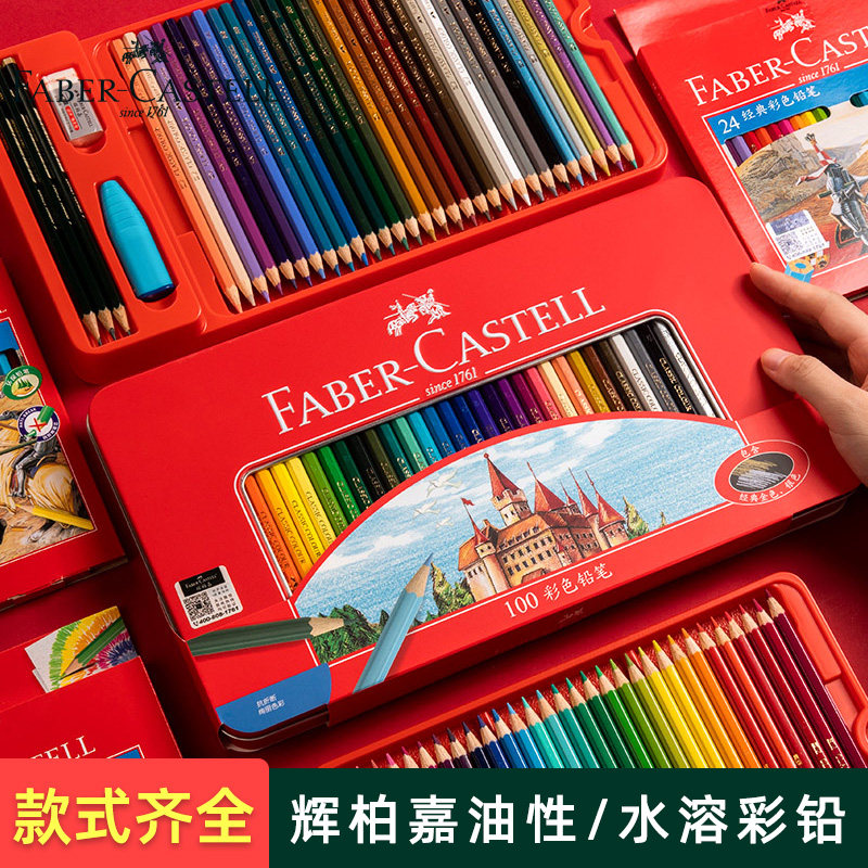 辉柏嘉油性/水溶性彩铅【正品】