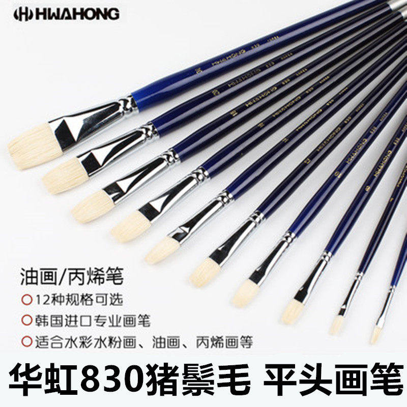 华虹830猪鬃扁平峰油画丙烯画笔专业平头刷水彩颜料水粉画笔套装