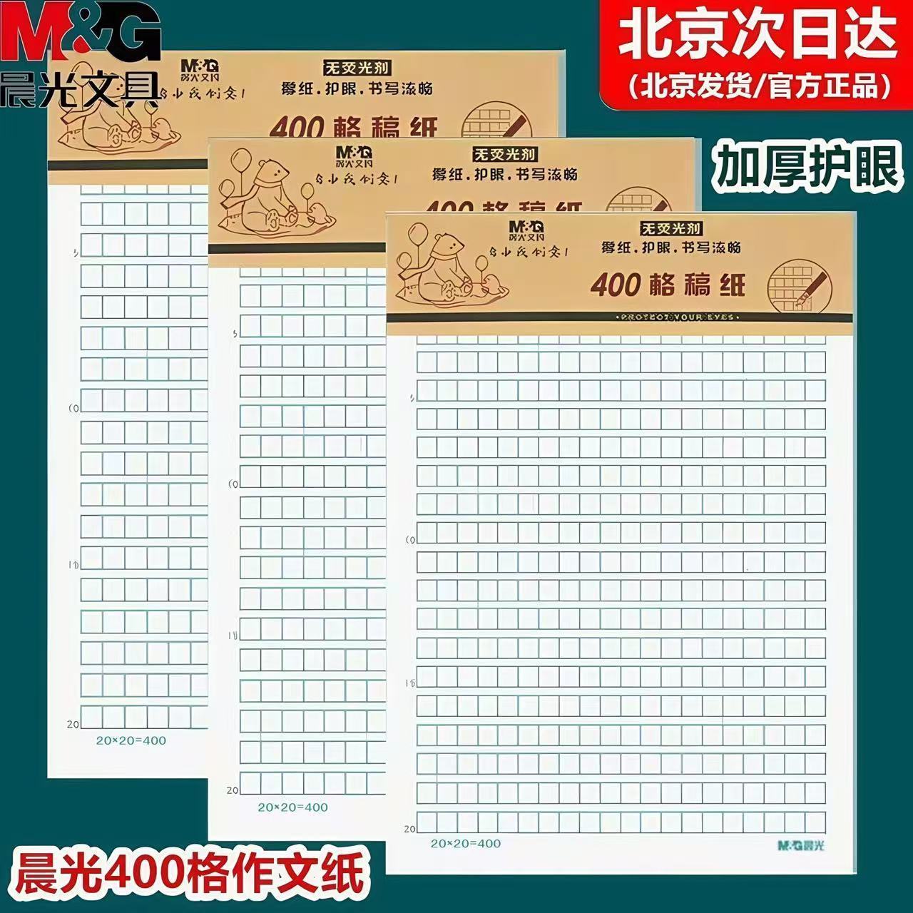 晨光16K400格作文纸信纸本批发信笺纸稿纸方格纸学生用写信作业纸