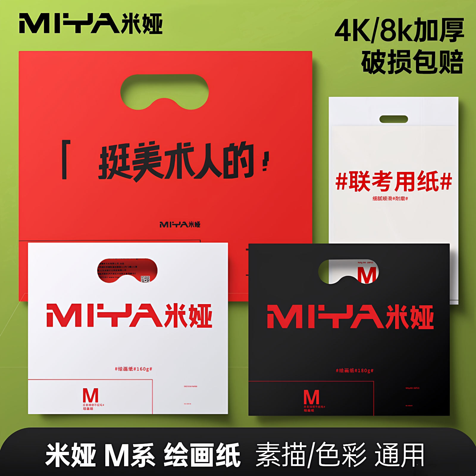米娅M系绘画纸4K8K素描色彩通用美术生专用纸180g水粉纸素描纸