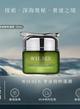 WIESEN深海藻膜（顶奢大牌平替 原版复刻升级）