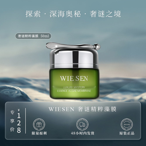 WIESEN深海藻膜（顶奢大牌平替 原版复刻升级）
