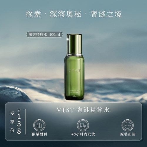 VTST奢谜精粹水 100ml（顶奢大牌平替 原版复刻升级）
