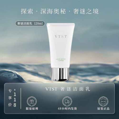 VTST奢谜洁面乳（顶奢大牌平替 原版复刻升级）