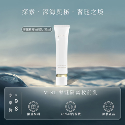 VTST奢谜隔离霜（顶奢大牌平替 原版复刻升级）