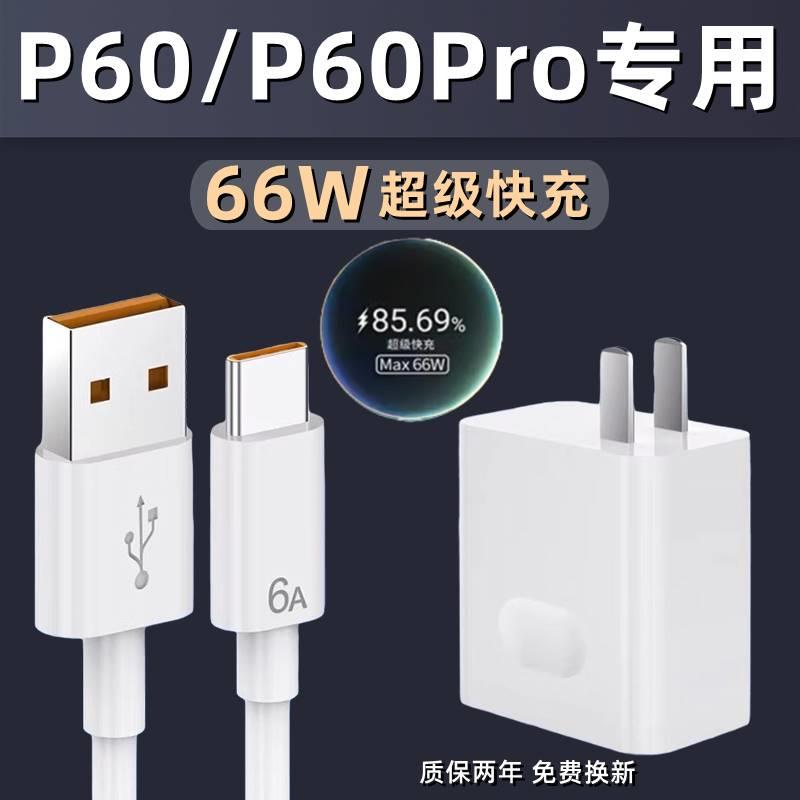 适用华为P60充电器66W原装超级快充插头P60pro手机充电插头66w原配快充数据线快充头6A充电线por急闪高速充电 3C数码配件 手机充电器 原图主图