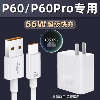 适用华为P60充电器66W原装超级快充插头P60pro手机充电插头66w原配快充数据线快充头6A充电线por急闪高速充电