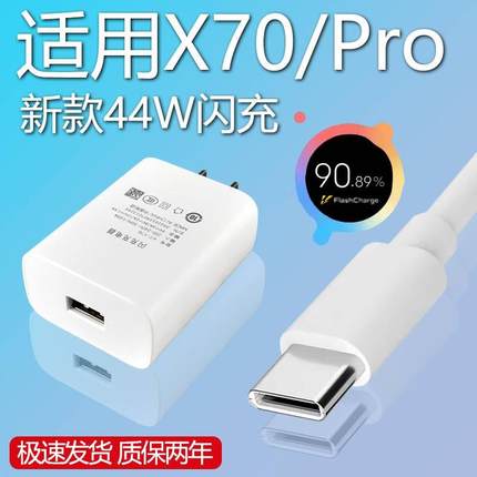 适用VIVOX70充电器套装44w闪充Type-c接口vivo手机x70Pro快充充电线44W瓦充电插头加长数据线2米一套正品原装