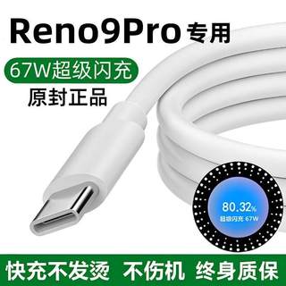 急闪适用OPPOReno9Pro充电线原装数据线67W闪充5G手机专用闪充0pp0reno9Pro版快充线正品typec扁口加长版2米