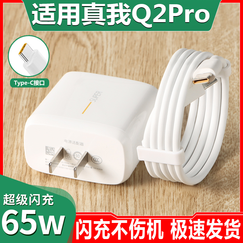 适用OPPO真我Q2pro充电器原装Type-c数据线q2手机闪充65W插电头高速充电线USB