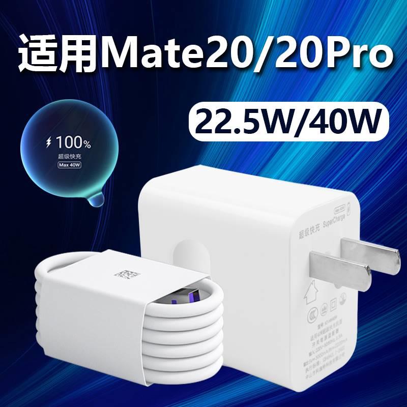 适用于华为Mate20充电器22.5W瓦超级快充mate20pro5G手机40W充电器mate20充电头5A快充充电器加长2米线高速充