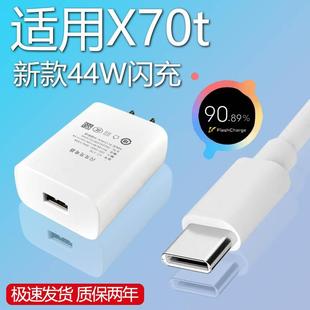 c接口vivo手机x70t快充充电线44W瓦充电插头加长数据线2米一套正品 适用VIVOX70T充电器套装 闪充Type 44w 原装