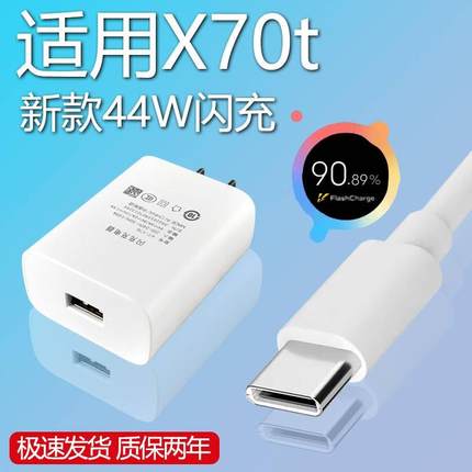 适用VIVOX70T充电器套装44w 闪充Type-c接口vivo手机x70t快充充电线44W瓦充电插头加长数据线2米一套正品原装