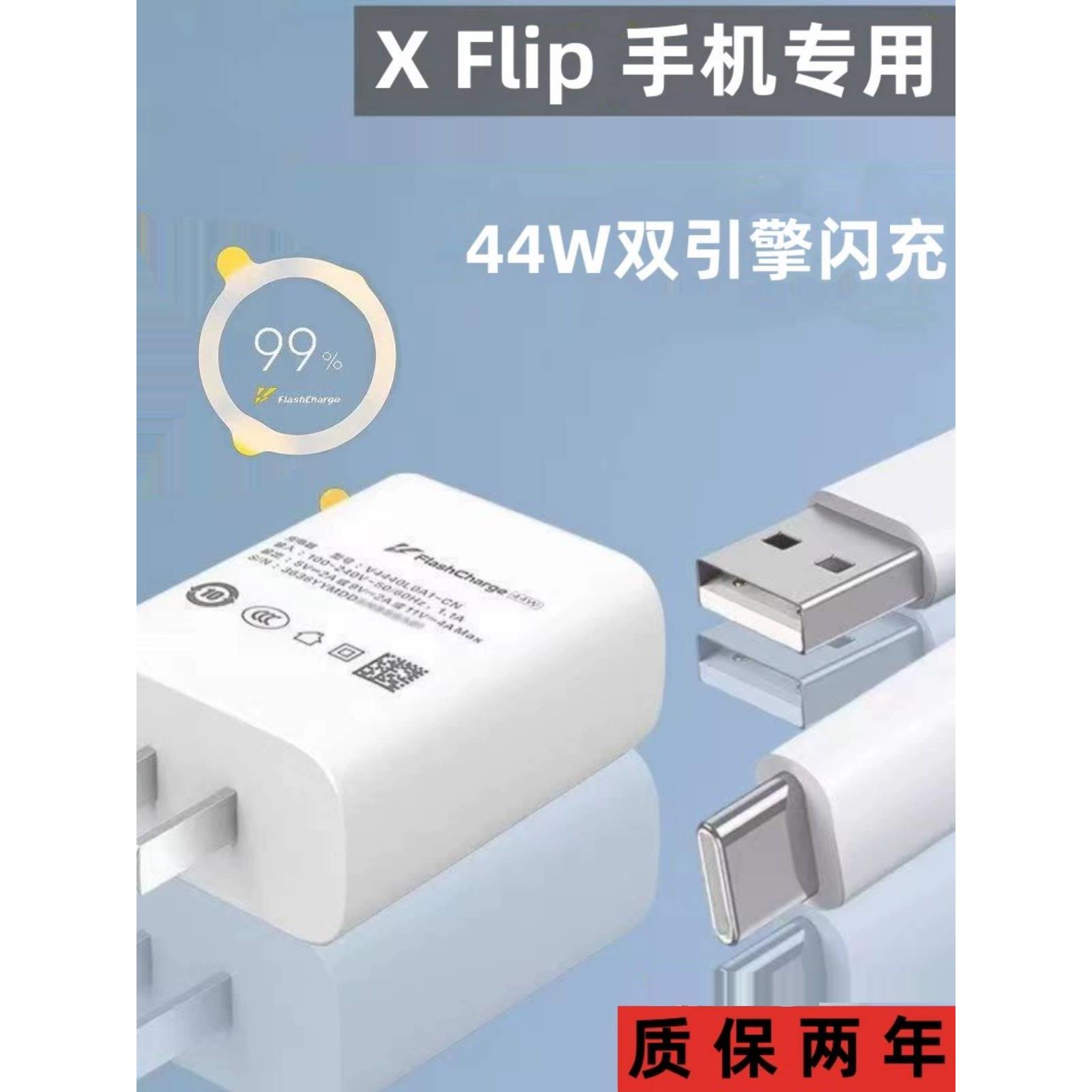 适用vivoXFlip原装充电器数据线急闪原装44w闪充线XFlip专用充电头高速充电线USB