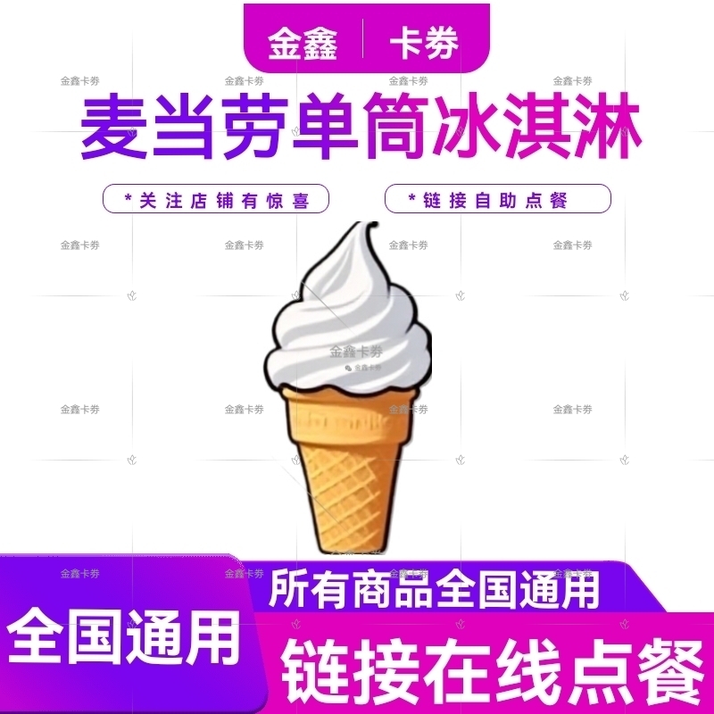 麦当劳圆筒冰淇淋原味1个优惠卷代下单全国通用到店取餐