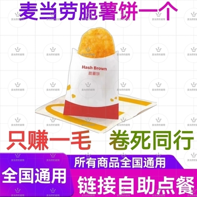 麦当劳脆薯饼代下单优惠卷早餐自动发货自助点餐