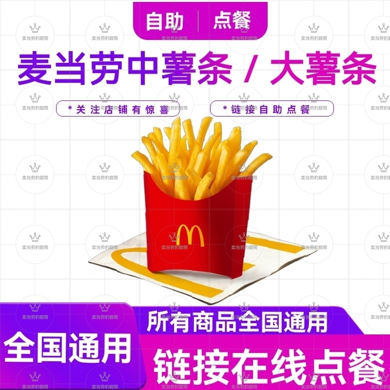 麦当劳中薯条一份代下单优惠卷