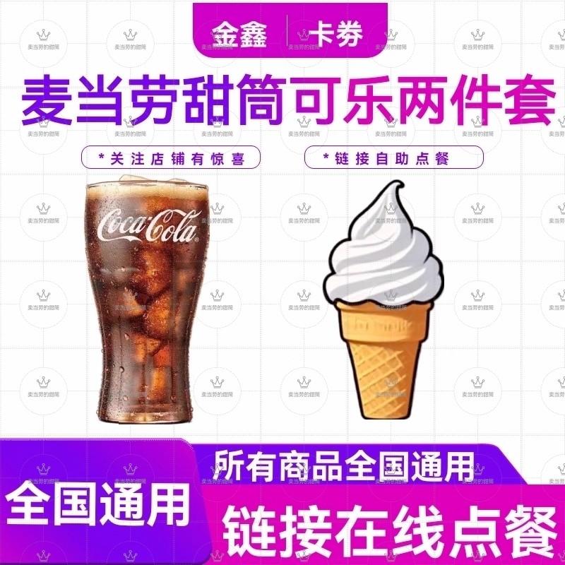 麦当劳代下单可乐冷热饮料冰淇淋柠檬茶咖啡雪冰麦旋风优惠券全国
