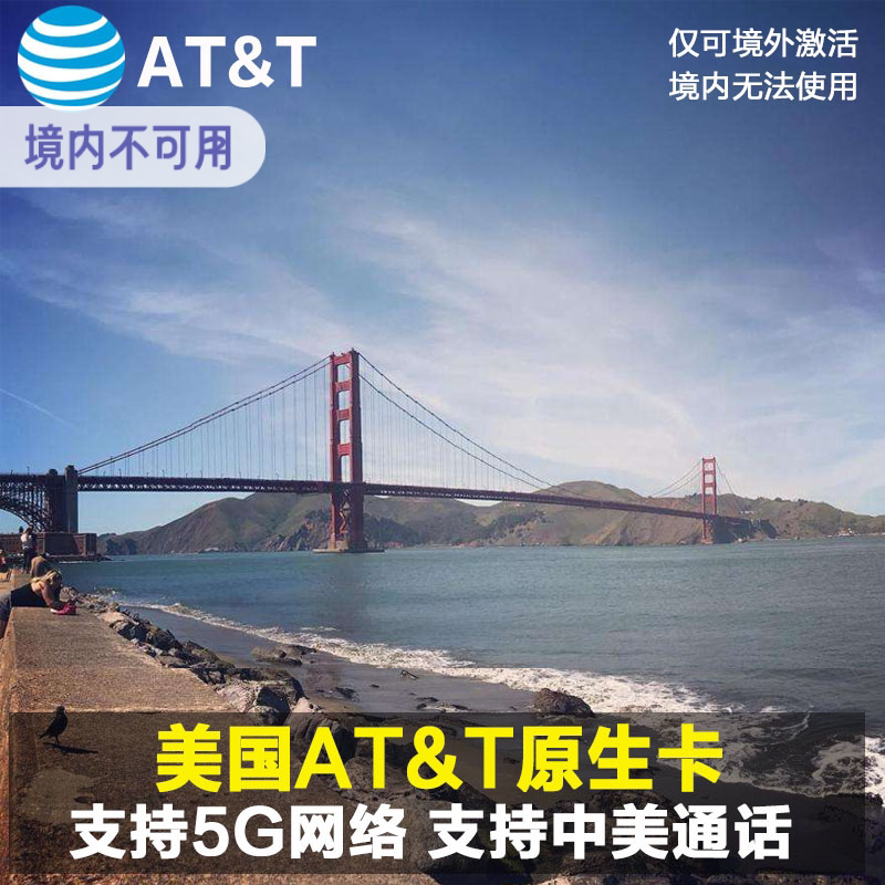 美国电话卡att手机卡4G5G上网原生卡无限流量7/30/60天