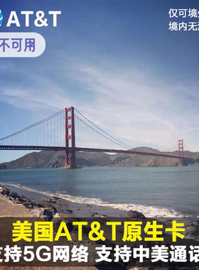 美国电话卡att手机卡4G5G上网原生卡无限流量7/30/60天留学生优选